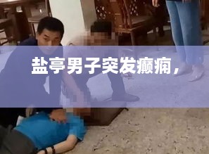 大惊失色
