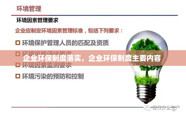 企业环保制度落实，企业环保制度主要内容 
