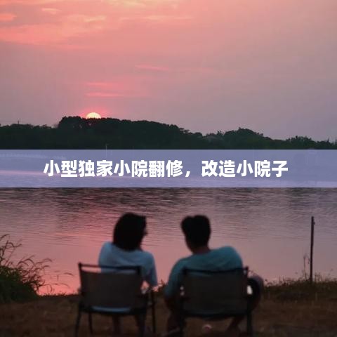 小型独家小院翻修，改造小院子 