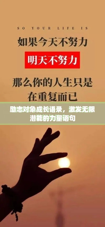 励志对象成长语录，激发无限潜能的力量语句