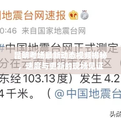 昆明考场最新动态视频揭秘，速度与更新的现场见证