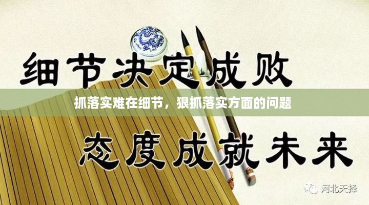 抓落实难在细节，狠抓落实方面的问题 
