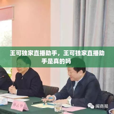王可独家直播助手，王可独家直播助手是真的吗 