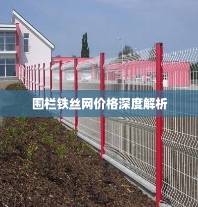 围栏铁丝网价格深度解析