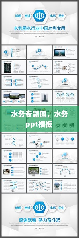 水务专题图，水务ppt模板 