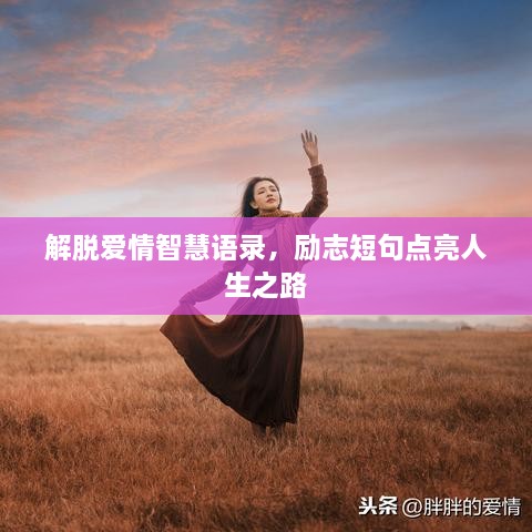 解脱爱情智慧语录，励志短句点亮人生之路