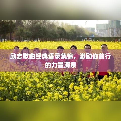 励志歌曲经典语录集锦，激励你前行的力量源泉