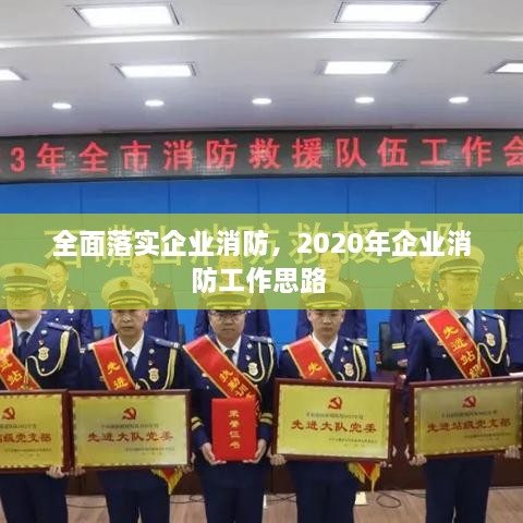 全面落实企业消防，2020年企业消防工作思路 