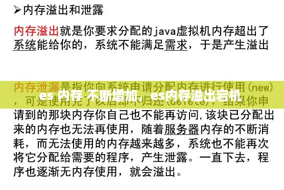es 内存 不断增加，es内存溢出宕机 