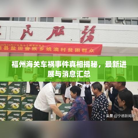 福州海关车祸事件真相揭秘，最新进展与消息汇总