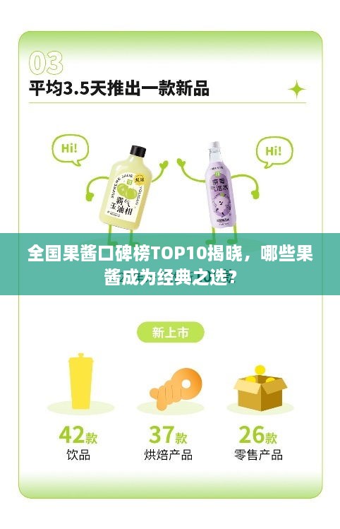 全国果酱口碑榜TOP10揭晓，哪些果酱成为经典之选？