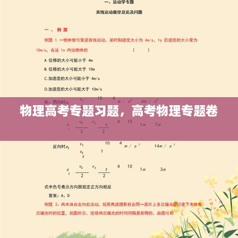 物理高考专题习题，高考物理专题卷 