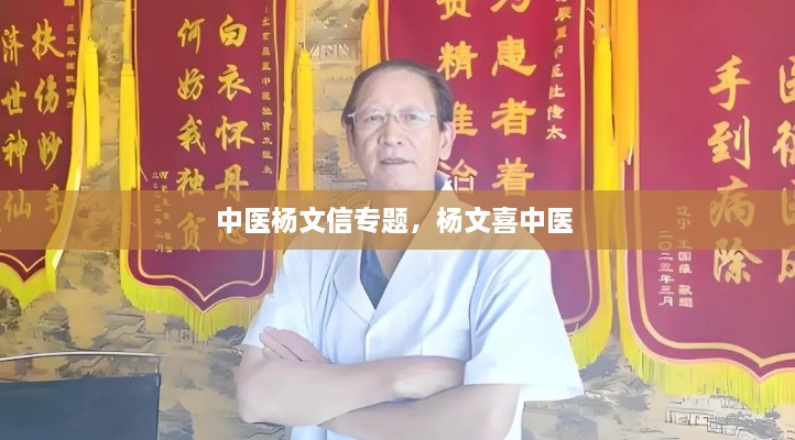 中医杨文信专题，杨文喜中医 