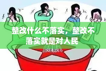 整改什么不落实，整改不落实就是对人民 