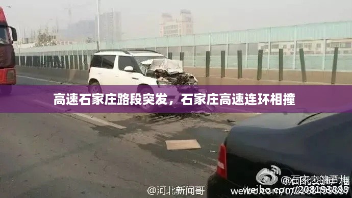 高速石家庄路段突发，石家庄高速连环相撞 