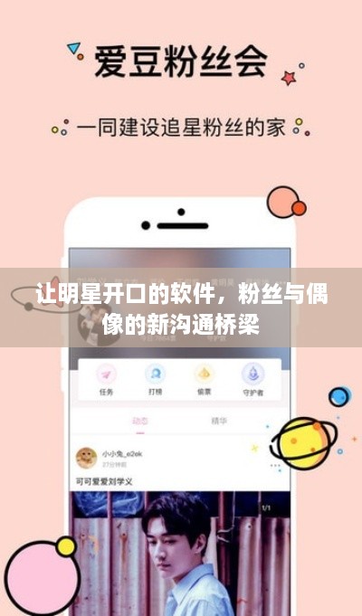 让明星开口的软件，粉丝与偶像的新沟通桥梁