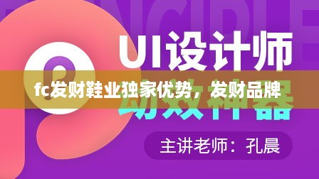 fc发财鞋业独家优势，发财品牌 