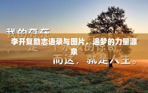 李开复励志语录与图片，追梦的力量源泉