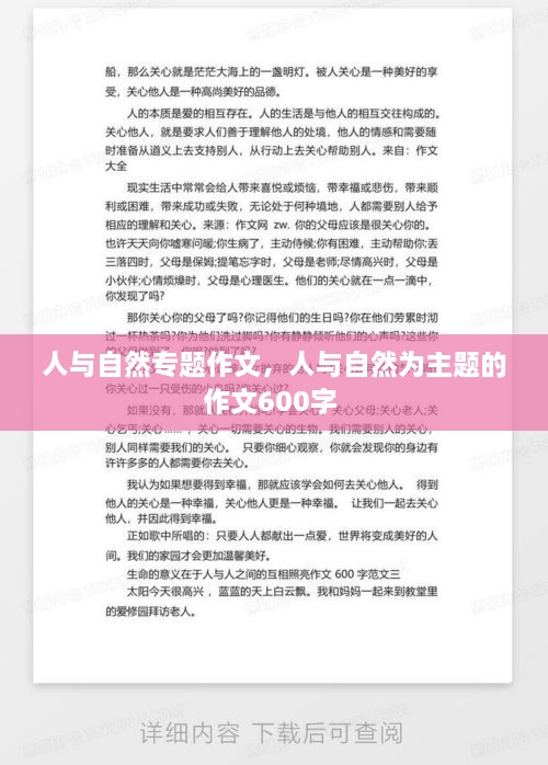 人与自然专题作文，人与自然为主题的作文600字 