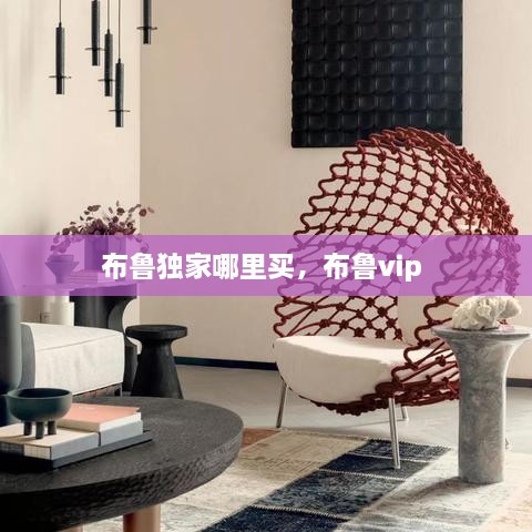 布鲁独家哪里买，布鲁vip 