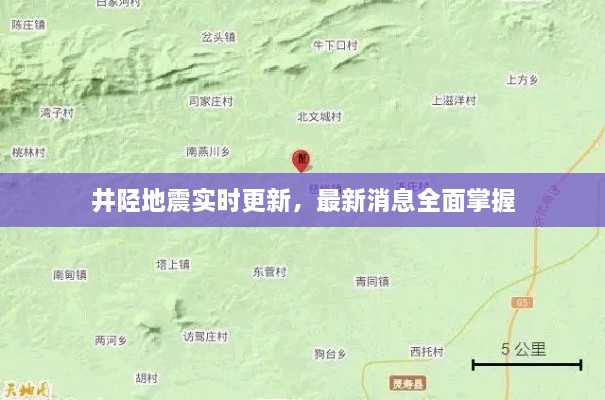 井陉地震实时更新，最新消息全面掌握