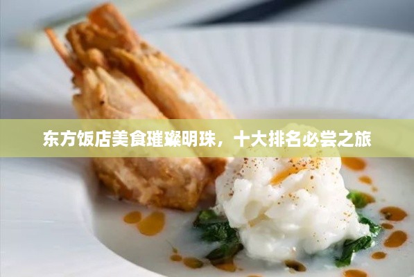 东方饭店美食璀璨明珠，十大排名必尝之旅
