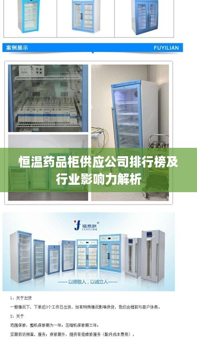 恒温药品柜供应公司排行榜及行业影响力解析