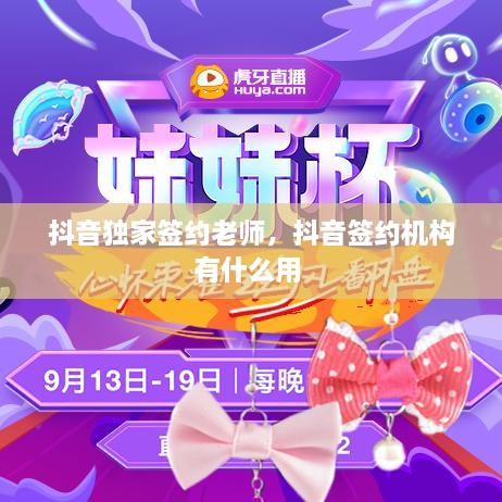 抖音独家签约老师，抖音签约机构有什么用 