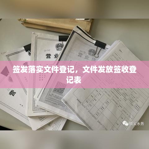 签发落实文件登记，文件发放签收登记表 