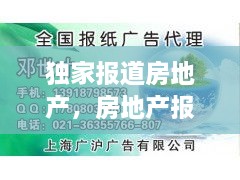 独家报道房地产，房地产报纸广告 