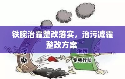 铁腕治霾整改落实，治污减霾整改方案 