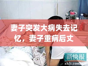 妻子突发大病失去记忆，妻子重病后丈夫的反应 