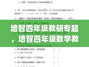 培智四年级教研专题，培智四年级数学教案全套 