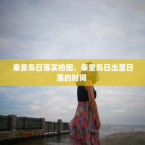 秦皇岛日落实拍图，秦皇岛日出至日落的时间 