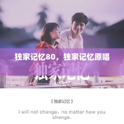 独家记忆80，独家记忆原唱 
