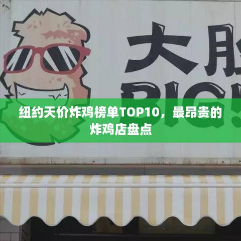 纽约天价炸鸡榜单TOP10，最昂贵的炸鸡店盘点