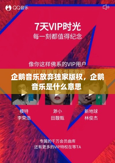 企鹅音乐放弃独家版权，企鹅音乐是什么意思 