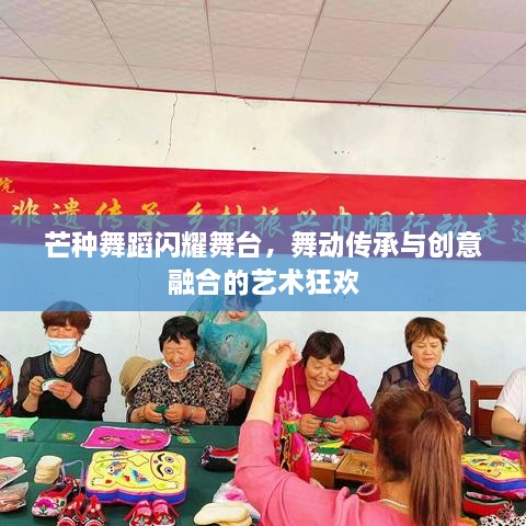 芒种舞蹈闪耀舞台，舞动传承与创意融合的艺术狂欢