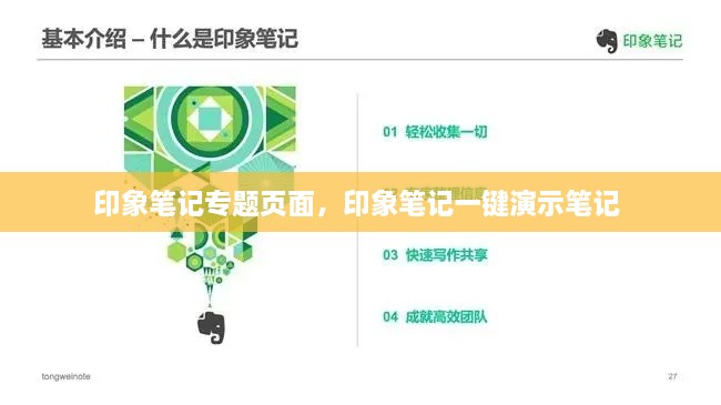 印象笔记专题页面，印象笔记一键演示笔记 