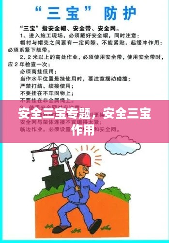 安全三宝专题，安全三宝作用 