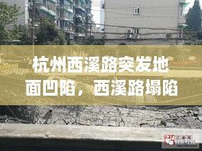 杭州西溪路突发地面凹陷，西溪路塌陷有人员掉进吗 