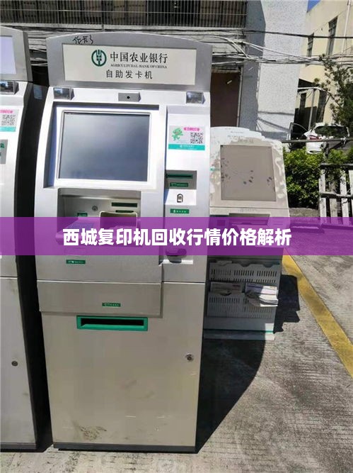 西城复印机回收行情价格解析