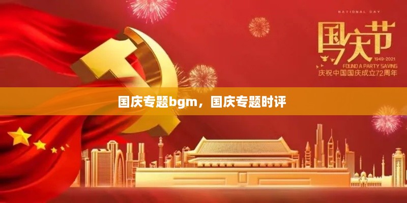 国庆专题bgm，国庆专题时评 
