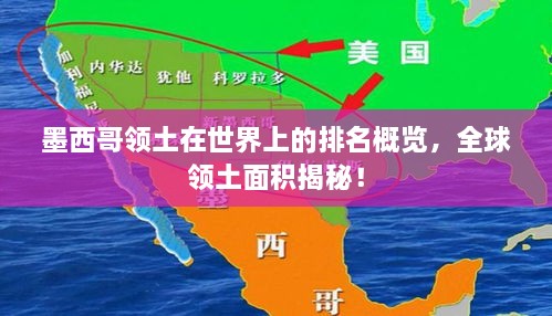 墨西哥领土在世界上的排名概览，全球领土面积揭秘！