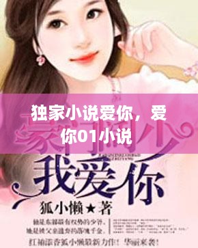 独家小说爱你，爱你01小说 