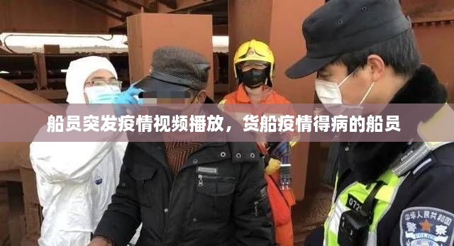船员突发疫情视频播放，货船疫情得病的船员 