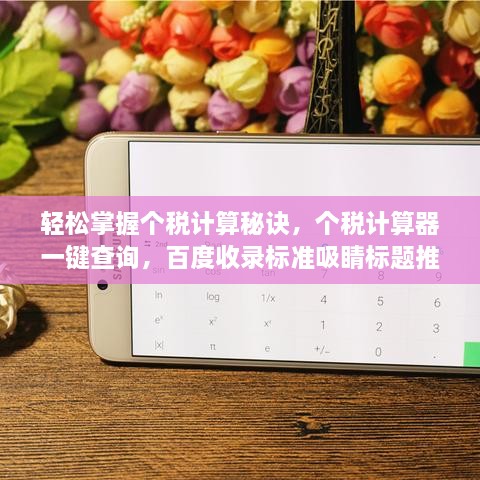 轻松掌握个税计算秘诀，个税计算器一键查询，百度收录标准吸睛标题推荐