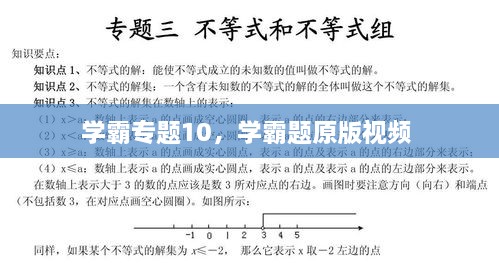 学霸专题10，学霸题原版视频 
