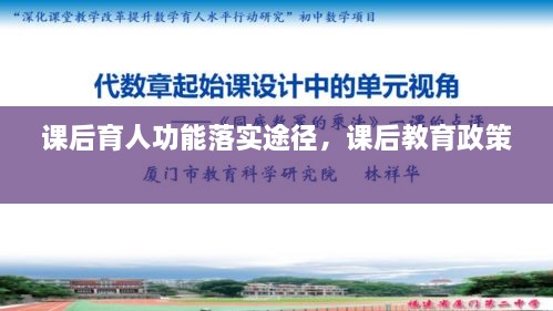 课后育人功能落实途径，课后教育政策 