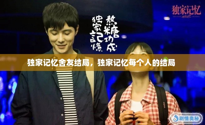 独家记忆舍友结局，独家记忆每个人的结局 
